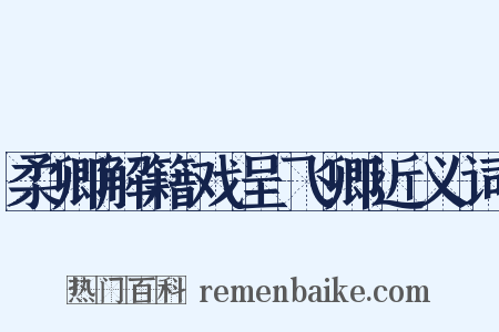 柔卿解籍戏呈飞卿近义词是什么意思的图片